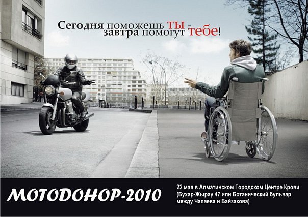 В Казахстане прошла АКЦИЯ «МОТОДОНОР-2010»